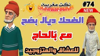 نكت مغربية مضحكة  أحسن مكاين فالنكت المغربية 😁🤣🤣 nokat maghribiya [upl. by Mossberg39]