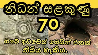 නිධන් සලකුණු 70 ක් එක දිගට නරඹන්න සලකුණු හදුනාගන්න  nidan salakunu  nidan wasthu goda ganima [upl. by Lion240]