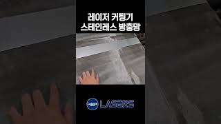 레이저커팅기로 스텐레스 방충망 커팅 주레이저스 shorts [upl. by Namhcan]