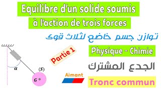 Tronc commun  Cours équilibre dun corps solide soumis à laction de trois forces  partie 1 [upl. by Adnohser56]