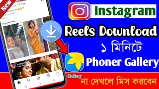 Instagram Reels Download Kivabe Korbo Instagram Video Download Korar Niyam [upl. by Suiravad]