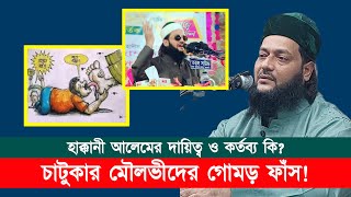 হক্কানী আলেমের দায়িত্ব Vs চাটুকার মৌলভী  তৈল মর্দন করার নাম হিকমাহ নয়  Dr Anayetullah Abbasi [upl. by Submuloc739]