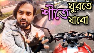 এই শীতে কোথায় ঘুরতে যাওয়া যায়  Hasan setu moto vlog 24 december 2023 [upl. by Farlie]