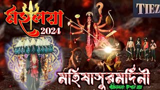 Mahalaya 2024মহালয়া2024মহিষাসুরমর্দিনীMahishasur MardiniFull EpisodeTIEZ02Ishan [upl. by Finley]