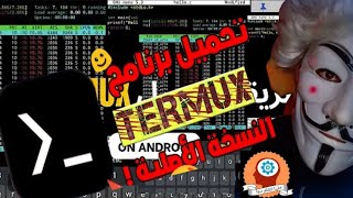 تحميل برنامج termux النسخه الاصليه 2024🔥🔥 [upl. by Alih]