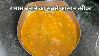 रामास वाली दाल बनाने की विधि। Ramash Recipe In HindiDilipsDesikitchen [upl. by Aivil820]