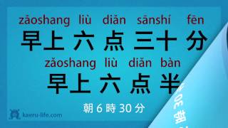 中国語 入門講座初級  時間をおぼえよう 33 時間 [upl. by Temple]