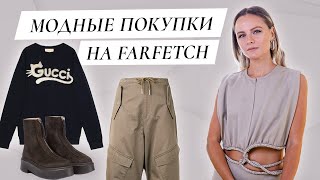 Осенние покупки на Farfetch  Gucci Khaite Christopher Esber Farfetch Autumn Haul [upl. by Nyrehtak]