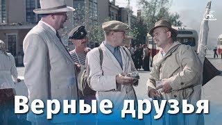 Верные друзья комедия реж Михаил Калатозов 1954 г [upl. by Aleel473]