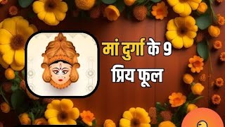 मां दुर्गा के प्रिय पुष्प। दुर्गा के प्रिय फूल।9 दिन के 9 बातें ।नवरात्रि के पूजन विधि [upl. by Jacobine]