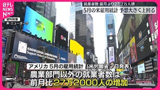 【5月のアメリカ雇用統計】就業者数は前月から27万2000人増 市場予想を大きく上回る [upl. by Zipporah]