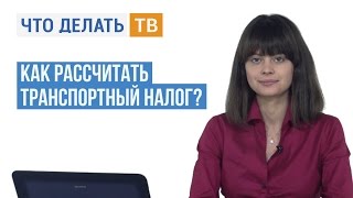 Как рассчитать транспортный налог [upl. by Eiznekcam]