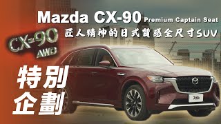 【特別企劃】Mazda CX90 Premium Captain Seat｜匠人精神的日式質感全尺寸 SUV！【7Car小七車觀點】 [upl. by Merrile]