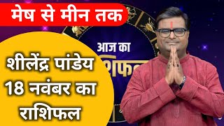 राशिफल 18 नवम्बर 2023  शैलेंद्र पांडेय की भविष्यवाणी । Astro Tak Shailendra pandey aaj ka rashifal [upl. by Yenal]