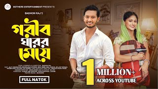 গরীব ঘরের মেয়ে।Gorib Ghorer Meye। Bangla Natok। Alif Chowdhury। Sporshi। Brothers Entertainment [upl. by Edette]