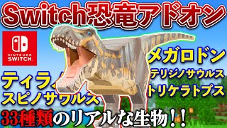 【マイクラ統合版】恐竜世界の食物連鎖をマイクラアドオンで超体感！「PREHISTORIC EPOCHS CHRONICLES」アドオン！Switch対応【PEPS4XboxWin10】 [upl. by Anen920]