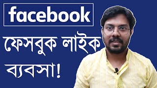 Facebook Boost amp Promote  Facebook Page Like Business in Bangladesh RASELsMarketingPlace [upl. by Gayl]