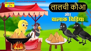 लालची कौवा और चालाक चिड़िया Kauwa Aur Chidiya  Hindi Kahaniya  Hindi Stories  Storiesshumokids [upl. by Ainorev964]