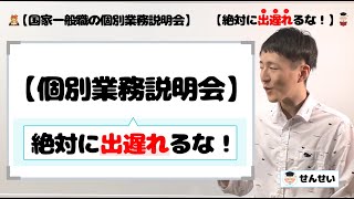 【国家一般職の個別業務説明会】※出遅れ注意既に選考は始まってる？ [upl. by Ilowell]