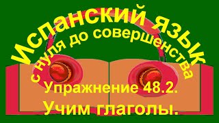 Упражнение 482 Учим глаголы [upl. by Anirt]