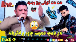 Nariman Mahmud Danishtni Arwin Haji Bahir Track 2نەریمان محمود باسی خۆشەویستی ودابڕان [upl. by Huskamp664]