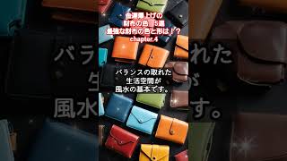 金運爆上げの財布の色 5選最強な財布の色と形は！？chapter4 言霊 金運 風水 財布 金運爆上げチャンネル [upl. by Breed924]