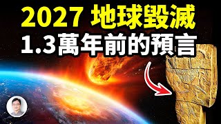 2027年地球面臨毀滅：來自13 000年前的預言【文昭思緒飛揚383期】 [upl. by Orian]