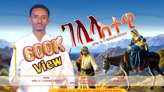 ገሊላ እተዊ [upl. by Levan71]