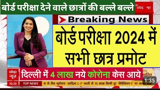 10वीं 12वीं वाले खुशी से उछल पड़ेंगे  up board 2024 exam dateBoard Exam 2024 Latest NewsBoard Exam [upl. by Eidod]