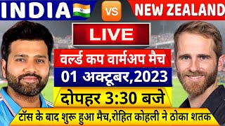 INDIA VS NEW ZEALAND Warm up Match LIVE देखिएभारत ने जीता टॉस और शुरू हुआ वार्मअप मैचRohit Kohli [upl. by Adnohsad482]