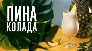 Коктейль “Пина Колада” Cheers  Напитки [upl. by Aeila901]