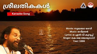 ശ്രീലതികകൾ തളിരണിഞ്ഞുലയവേ  സുഖമോ ദേവി  Karaoke  Raveendran  ONV Kurup [upl. by Sitoeht]