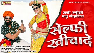 सेल्फी खिचादे  RANI RANGILI  PRABHU MANDARIYA  New Rajasthani Dj Song 2021 KUNWAR MAHENDRA SINGH [upl. by Ricker]