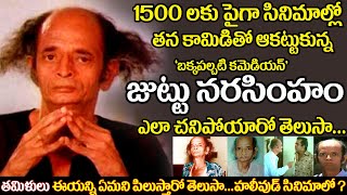 Old Comedian Juttu Narasimham biography senior actor Omakuchi Narasimhan real life story uvc masti [upl. by Nyladnek]