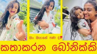 මං ඔයාගේ පණ ද කතාකරන බෝණික්කි ❤️ aradhyashiny dinushasiriwardana [upl. by Mloc]