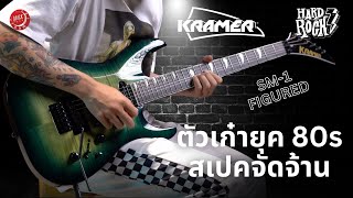 รีวิวเสียง  กีต้าร์ไฟฟ้า Kramer SM1 Figured  เก๋ามาตั้งแต่ยุค 80s [upl. by Naawaj]