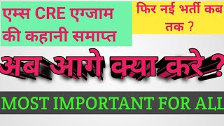 AIIMS CRE EXAM समाप्त अब आगे क्या करे [upl. by Ontine]