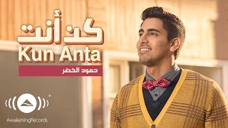 Humood  Kun Anta  حمود الخضر  كن أنت  Official Music Video [upl. by Elonore]