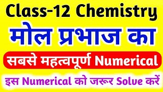 Mol Prabhaj most important solution chapter important numerical class 12 [upl. by Doggett]