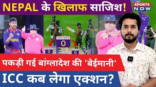 Nepal Team के साथ हुई साजिश पकड़ी गई Bangladesh की बेईमानी  DRS Controversey  Jaker ali  T20 WC [upl. by Eilesor]