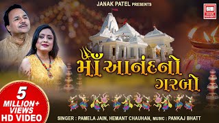 માં આનંદનો ગરબો I Maa Anand No Garbo Full Video Album I Hemant Chauhan I Pamela Jain [upl. by Shaver]