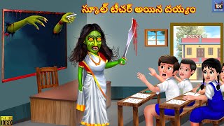 School teacher ayyina dayyam  Telugu Story  Telugu Moral Stories  Stories in Telugu  Telugu [upl. by Yesmar257]