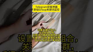 Telegram群组Group关键词监控 TG关键词监控 TG群组监控关键词 [upl. by Ataynek]