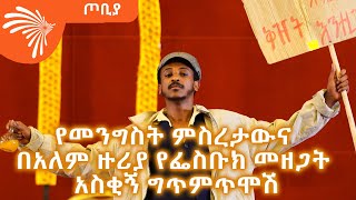 የመንግስት ምስረታውና የፌስቡክ መዘጋት  ፍራሽ አዳሽ  21  ተስፋሁን ከበደ  ጦቢያ ArtsTvWorld [upl. by Redvers690]