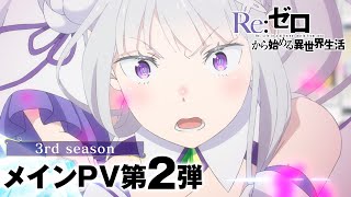 TVアニメ「Reゼロから始める異世界生活」3rd season メインPV第2弾  10月2日水より第1話90分拡大SPにて放送開始 [upl. by Nerua215]