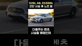 520i A6 ES300h 시승 후 느낀점 [upl. by Atkinson]