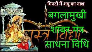 बगलामुखी शाबर मंत्र साधना विधिशत्रु नाशक बगला शाबर मंत्रbaglamukhi sidh shabar mantra sadhna vidhi [upl. by Anoel]