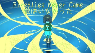 Fireflies Never Came 蛍はいなかった  Harumaki Gohan  Vocal amp Vocaloid Duet [upl. by Vogeley]