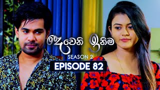 Deweni Inima දෙවෙනි ඉනිම  Season 02  Episode 82  30th January 2024 [upl. by Cykana]