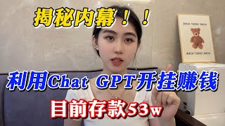 【副业推荐】揭秘内幕！利用 Chat GPT 开挂赚钱，目前存款53w，别再内卷了，方法分享给有需要的人！ 副业推荐tiktok赚钱项目创业赚钱tiktok兼职副业赚钱 [upl. by Sucerdor]